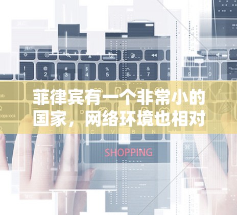 菲律宾有一个非常小的国家,网络环境也相对封闭。为了在菲律宾使用VPN,您可以尝试以下几种方法 菲律宾有一个非常小的国家,网络环境也相对封闭。为了在菲律宾使用VPN,您可以尝试以下几种方法