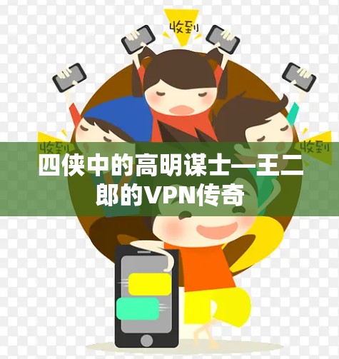 四侠中的高明谋士—王二郎的VPN传奇