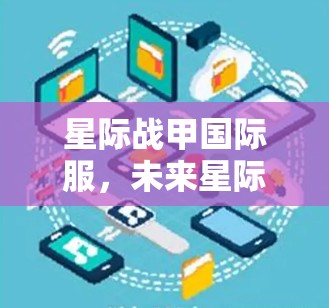 星际战甲国际服，未来星际战争的创新装备