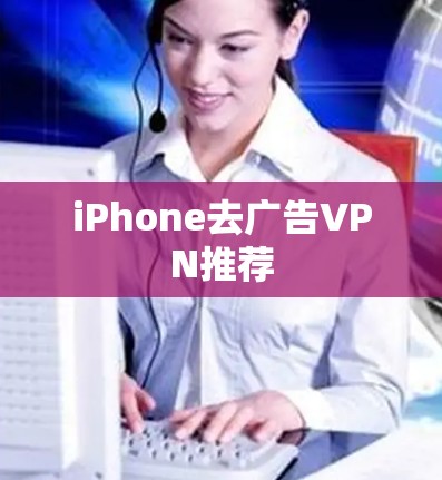 iPhone去广告VPN推荐
