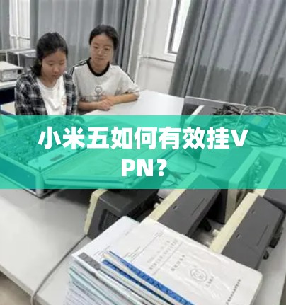 小米五如何有效挂VPN？