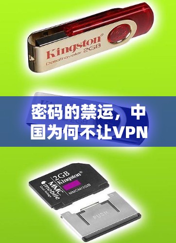 密码的禁运，中国为何不让VPN进入中国？