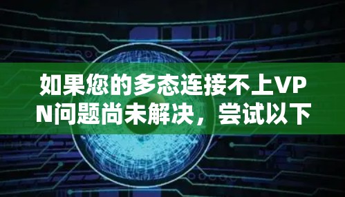 如果您的多态连接不上VPN问题尚未解决，尝试以下方法