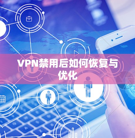 VPN禁用后如何恢复与优化