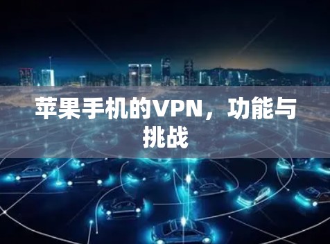 苹果手机的VPN，功能与挑战