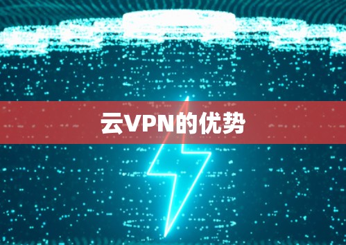 云VPN的优势