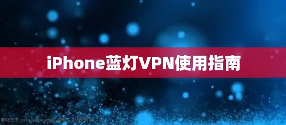 iPhone蓝灯VPN使用指南