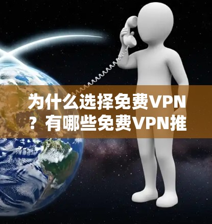 为什么选择免费VPN？有哪些免费VPN推荐？