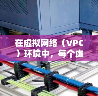 在虚拟网络（VPC）环境中，每个虚拟网络实例（VPN实例）通常包含多个虚拟设备，这些虚拟设备对应到物理设备上。以下是对 VPN 实例与站点 的对应关系的解释