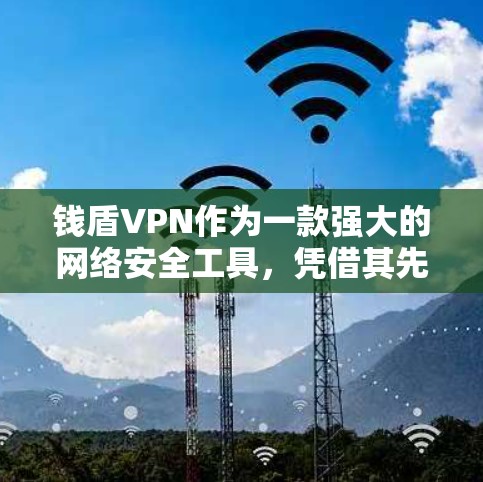 钱盾VPN作为一款强大的网络安全工具,凭借其先进的加密技术和丰富的功能,成为许多用户首选的VPN选择。以下是对钱盾VPN的详细介绍,涵盖其技术特点、功能、使用步骤以及优缺点的比较 钱盾VPN作为一款强大的网络安全工具,凭借其先进的加密技术和丰富的功能,成为许多用户首选的VPN选择。以下是对钱盾VPN的详细介绍,涵盖其技术特点、功能、使用步骤以及优缺点的比较
