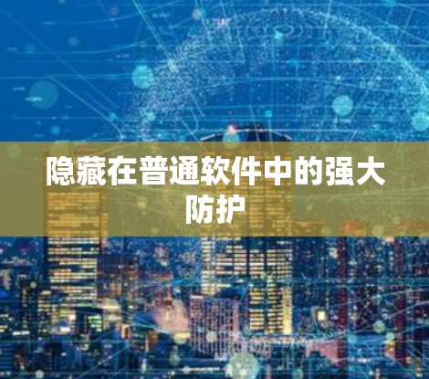 隐藏在普通软件中的强大防护