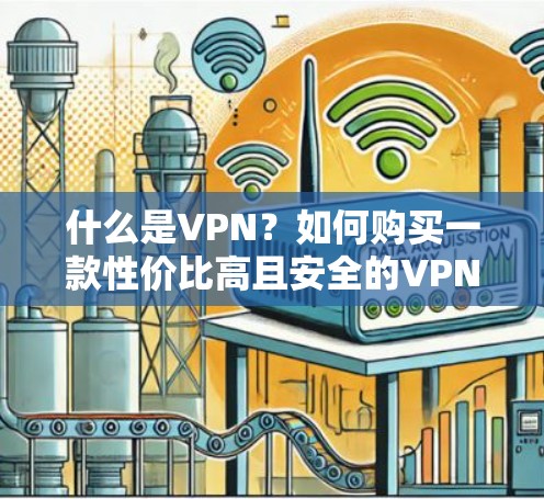 什么是VPN？如何购买一款性价比高且安全的VPN