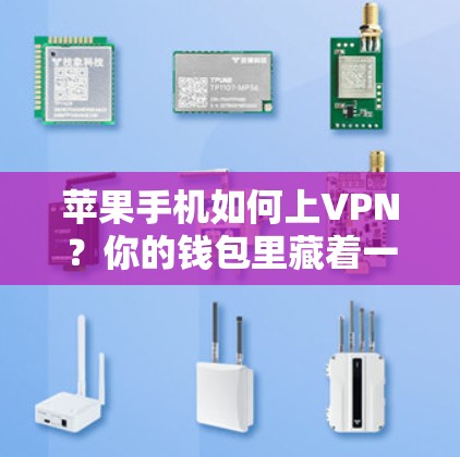苹果手机如何上VPN？你的钱包里藏着一个强大的加密生态