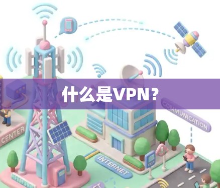 什么是VPN? 什么是VPN?