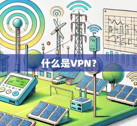 什么是VPN？