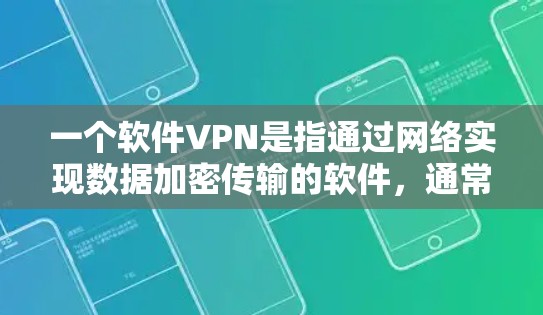 一个软件VPN是指通过网络实现数据加密传输的软件,通常用于保护个人和家庭的隐私和数据安全。以下是几种常见的软件VPN推荐 一个软件VPN是指通过网络实现数据加密传输的软件,通常用于保护个人和家庭的隐私和数据安全。以下是几种常见的软件VPN推荐