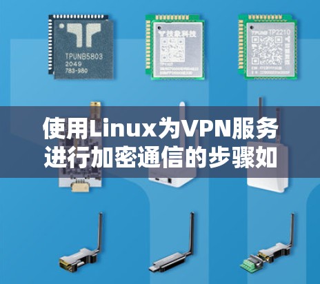 使用Linux为VPN服务进行加密通信的步骤如下