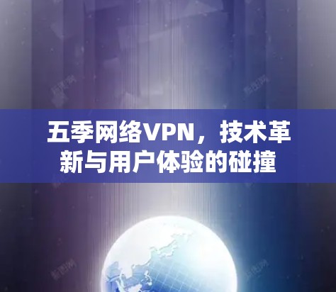 五季网络VPN，技术革新与用户体验的碰撞