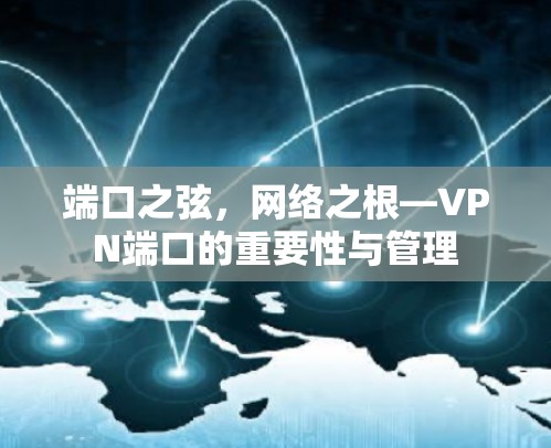 端口之弦，网络之根—VPN端口的重要性与管理
