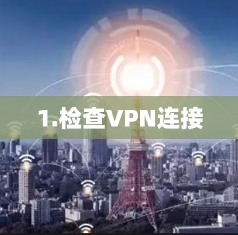 1.检查VPN连接