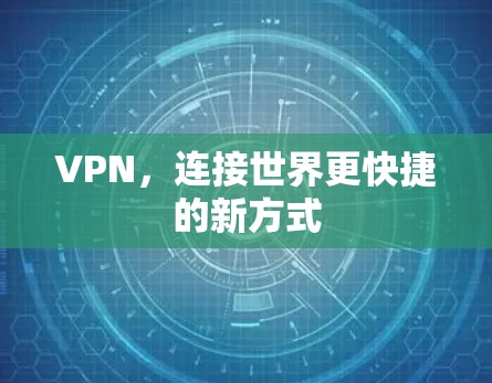 VPN，连接世界更快捷的新方式