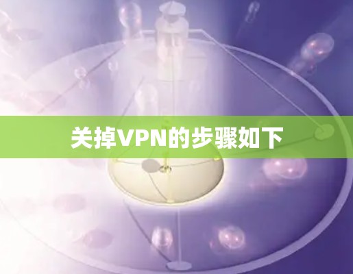关掉VPN的步骤如下