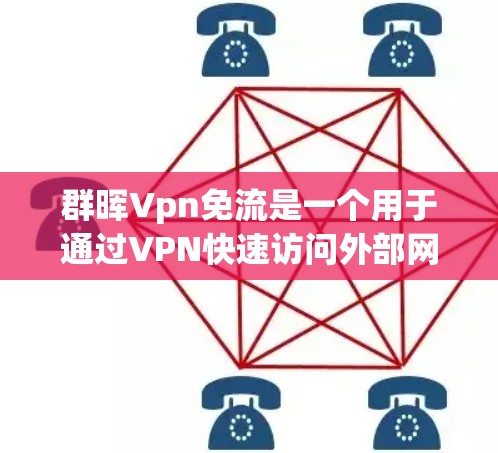 群晖Vpn免流是一个用于通过VPN快速访问外部网络的工具，旨在简化企业访问外部服务器和资源的过程。以下是对群晖Vpn免流的详细步骤和建议