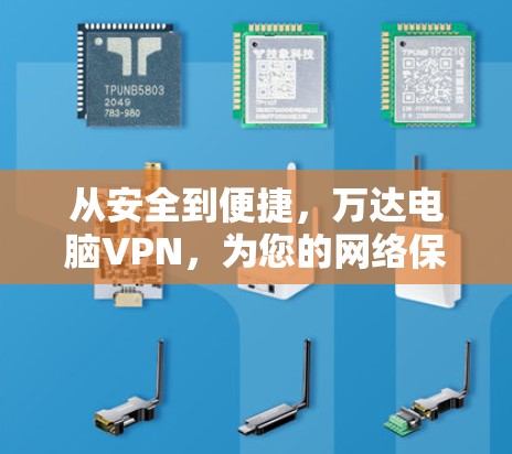 从安全到便捷，万达电脑VPN，为您的网络保驾护航