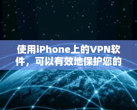 使用iPhone上的VPN软件，可以有效地保护您的数据和网络安全。以下是详细的步骤指南，帮助您顺利使用