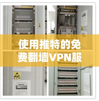 使用推特的免费翻墙VPN服务需要谨慎，因为推特是一个开放、社区性、可能包含网络暴力的内容网站，使用这些服务可能涉及违反平台规则的风险。以下是一些注意事项和建议