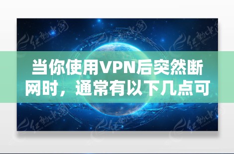 当你使用VPN后突然断网时，通常有以下几点可能是原因