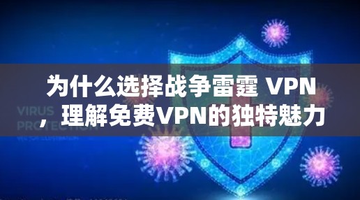 为什么选择战争雷霆 VPN,理解免费VPN的独特魅力 为什么选择战争雷霆 VPN,理解免费VPN的独特魅力