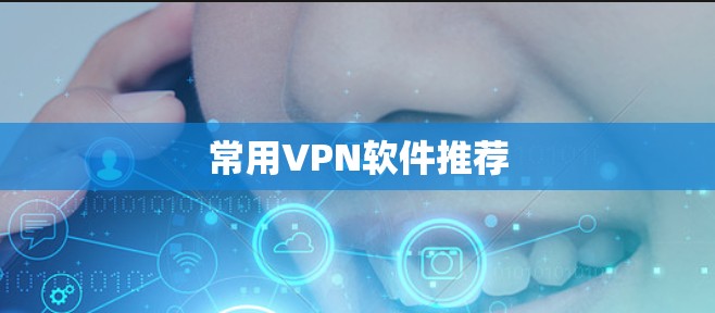 常用VPN软件推荐