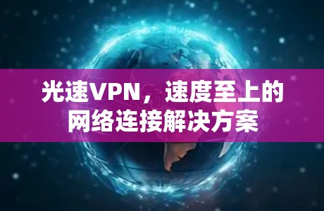 光速VPN，速度至上的网络连接解决方案