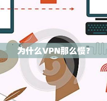 为什么VPN那么慢? 为什么VPN那么慢?