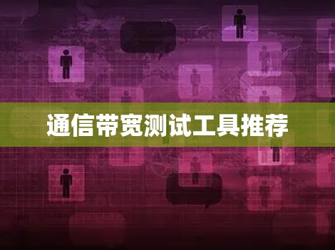 通信带宽测试工具推荐