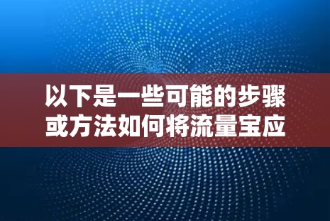 以下是一些可能的步骤或方法如何将流量宝应用于IPVPN