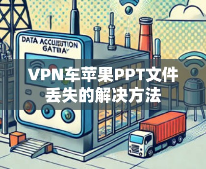 VPN车苹果PPT文件丢失的解决方法