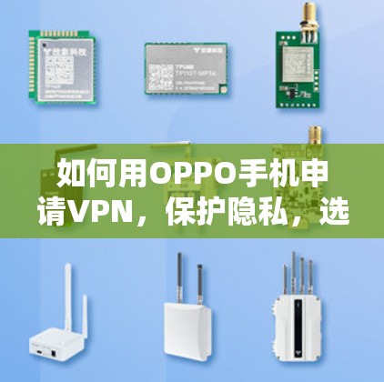 如何用OPPO手机申请VPN，保护隐私，选择放心