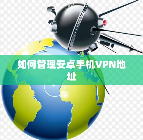 如何管理安卓手机VPN地址