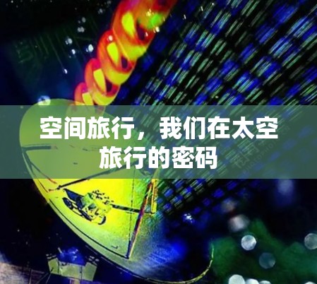 空间旅行，我们在太空旅行的密码