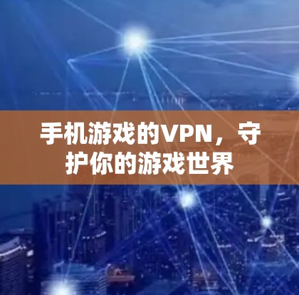 手机游戏的VPN，守护你的游戏世界
