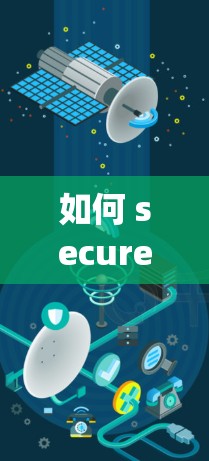 如何 securely链接韵达VPN，为您的网络保驾护航