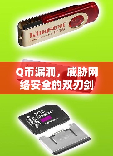 Q币漏洞，威胁网络安全的双刃剑