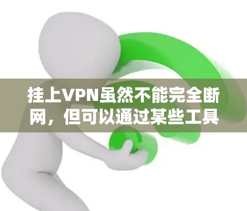 挂上VPN虽然不能完全断网，但可以通过某些工具绕过VPN的限制，实现重置或登录。以下是具体方法
