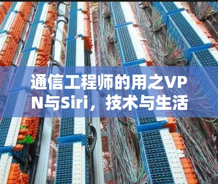 通信工程师的用之VPN与Siri，技术与生活的深度融合