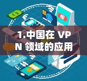 1.中国在 VPN 领域的应用