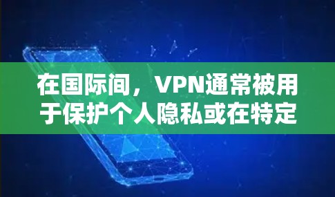 在国际间,VPN通常被用于保护个人隐私或在特定场合进行数据传输,而这些使用往往是为了保护个人安全,而不是用于战争或军事活动。因此,直接将战争框架国际服VPN视为一种用于战争的工具是不准确的 在国际间,VPN通常被用于保护个人隐私或在特定场合进行数据传输,而这些使用往往是为了保护个人安全,而不是用于战争或军事活动。因此,直接将战争框架国际服VPN视为一种用于战争的工具是不准确的