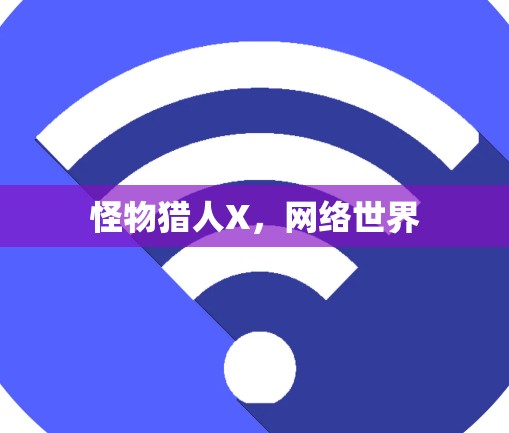怪物猎人X，网络世界