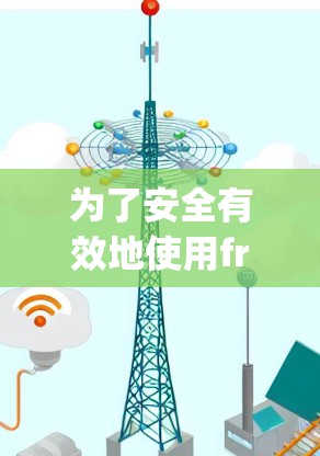 为了安全有效地使用freevpn应用，可以按照以下步骤进行